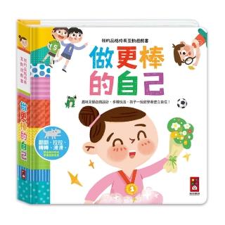 【風車圖書】做更棒的自己(我的品格成長互動遊戲書)