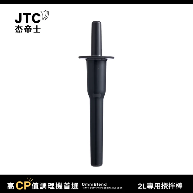 JTC 杰帝士 OmniBlend 攪拌棒-適用2L杯(台灣公司貨)