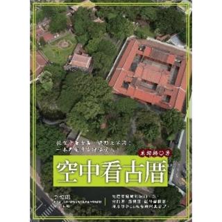 【momoBOOK】空中看古厝（從建築格局到裝飾工法 空拍照、透視圖、紅外線攝影 深度導覽68棟臺(電子書)