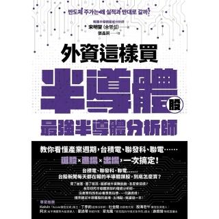 【momoBOOK】外資這樣買半導體股：最強半導體分析師教你看懂產業週期 台積電、聯發科、聯電……(電子書)