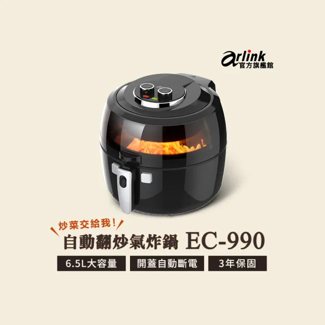 【Arlink】官方旗艦店 6.5L 自動翻炒 攪拌型氣炸鍋EC-990(透明視窗)