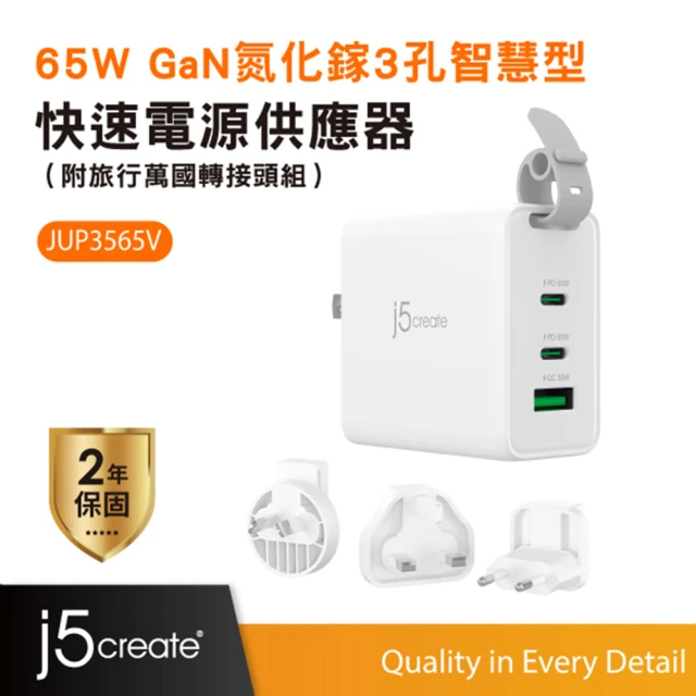 j5create 凱捷 65W GaN氮化鎵 3孔1A2C 智慧型 快速電源供應器 附旅行萬國轉接頭組-JUP3565V