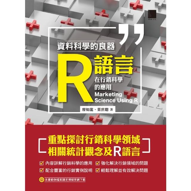 【momoBOOK】資料科學的良器：R語言在行銷科學的應用(電子書)