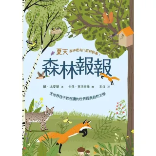 【MyBook】森林報報：夏天，森林裡有什麼新鮮事！（全世界孩子都在讀的世界經典自然文學）(電子書)