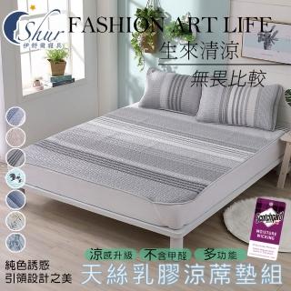 【ISHUR 伊舒爾】天絲乳膠涼蓆墊 加大6尺(贈乳膠涼蓆枕套2入/涼感/涼墊/多款任選)