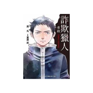 詐欺獵人重啟-１８歲新成人詐欺犯罪篇-
