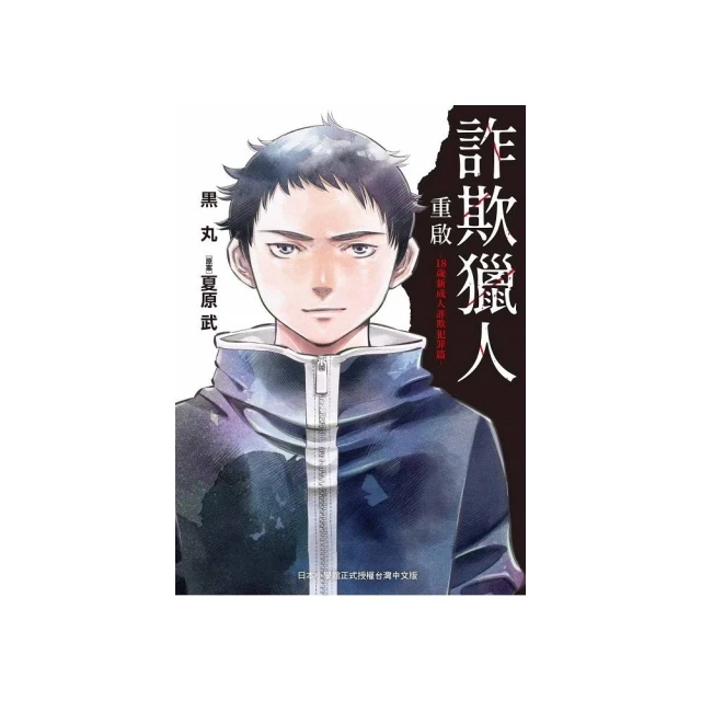 詐欺獵人重啟－１８歲新成人詐欺犯罪篇－