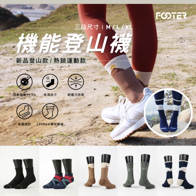 FOOTERFOOTER 5入組-mo獨家新品氣墊登山襪/減壓足弓除臭襪(男女款-奧運女神羅嘉翎代言)