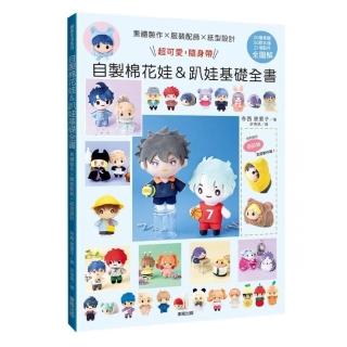 素體製作X服裝配飾X紙型設計：超可愛 隨身帶！自製棉花娃&趴娃基礎全書