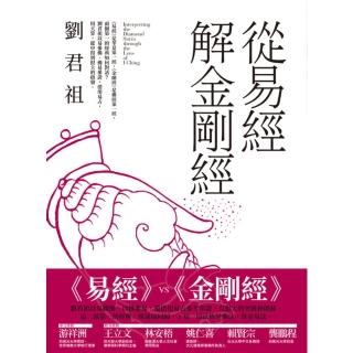【momoBOOK】從易經解金剛經(電子書)