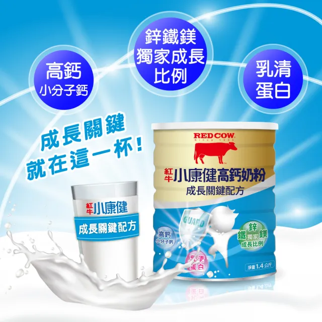 【RED COW 紅牛】小康健高鈣奶粉-成長關鍵配方1.4kg