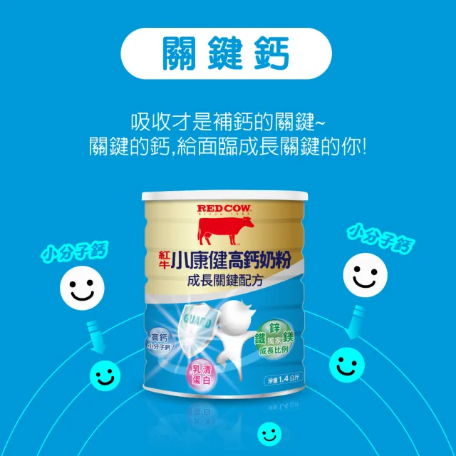 【RED COW 紅牛】小康健高鈣奶粉-成長關鍵配方1.4kg