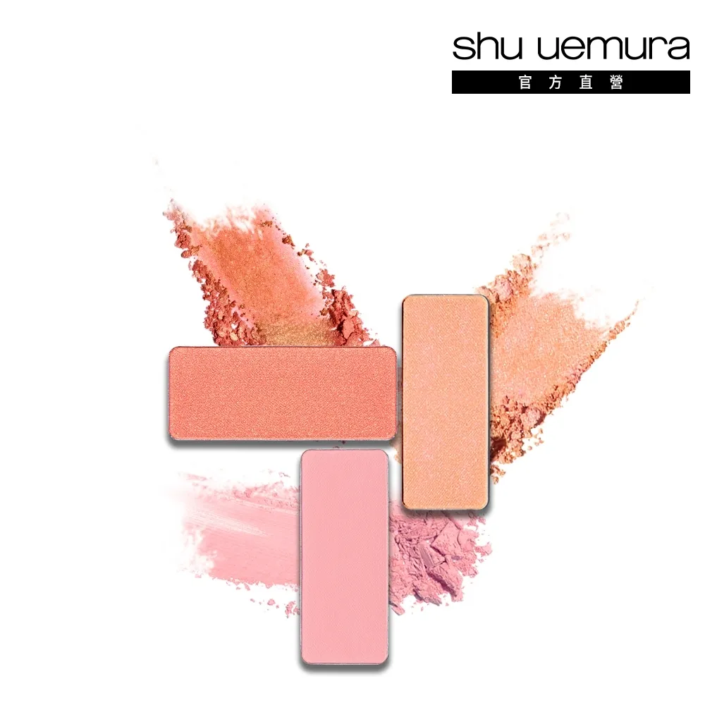 【植村秀】官方直營 創藝無限腮紅蕊(Shu uemura)