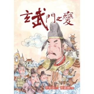 【momoBOOK】玄武門之變(電子書)