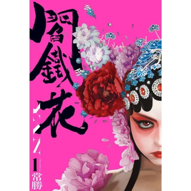 【momoBOOK】閻鐵花1(電子漫畫)