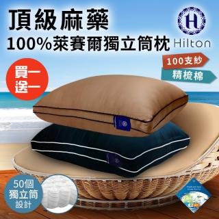 【Hilton 希爾頓】頂級麻藥銀離子純萊賽爾100支紗獨立筒枕/買一送一/兩色任選(萊賽爾枕/枕頭/助眠枕)