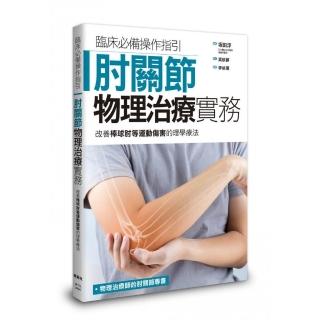 肘關節物理治療實務：改善棒球肘等運動傷害的理學療法