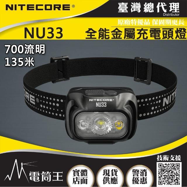 【NITECORE】電筒王 NU33(700流明 全金屬防水頭燈 三光源 輕量化頭燈)