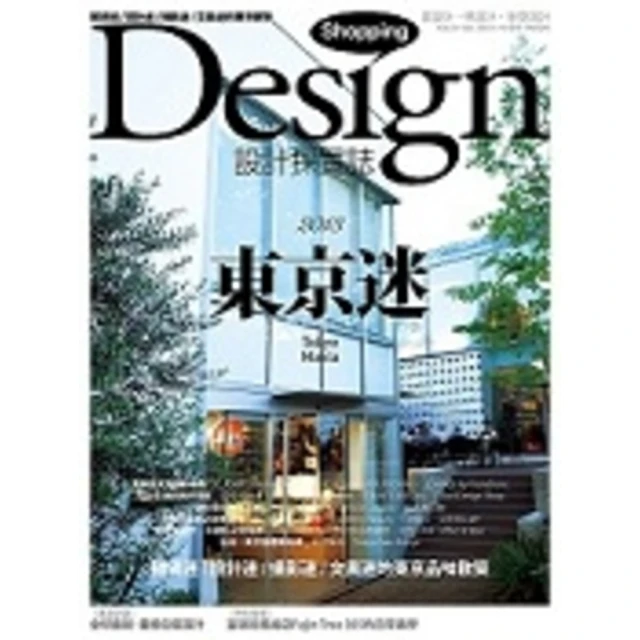 【MyBook】Shopping Design設計採買誌51期(電子雜誌)