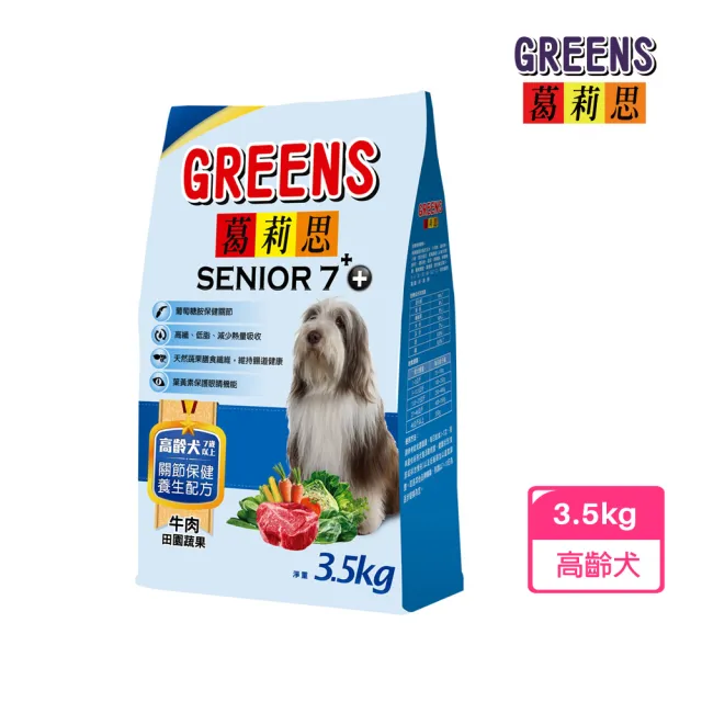【葛莉思】養生配方-高齡犬7歲以上-牛肉口味3.5KG(狗飼料 狗糧 寵物飼料 狗乾糧)