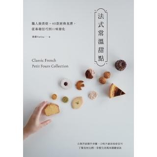 【momoBOOK】法式常溫甜點：職人級烘焙 40款經典食譜 從基礎技巧到口味變化(電子書)