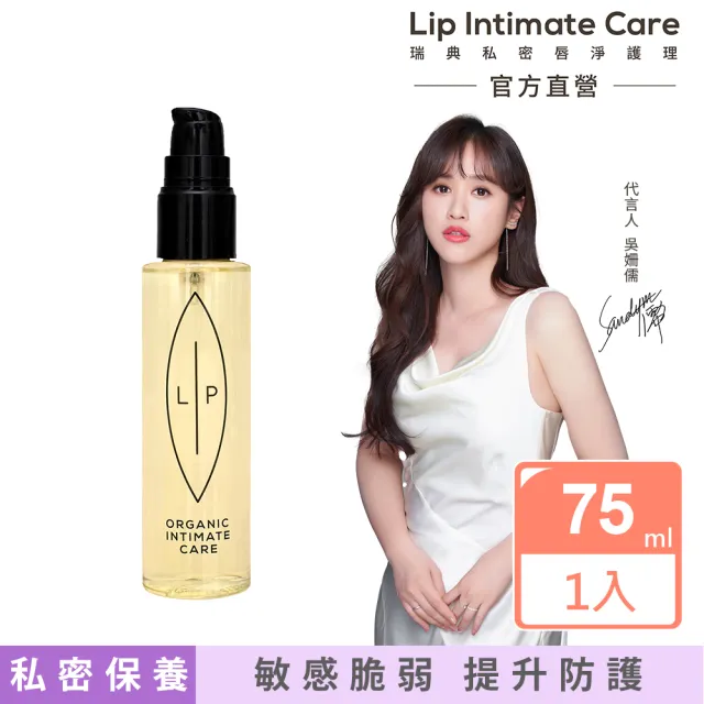 【Lip Intimate Care】益生元平衡私密護理油 75ml(私密清潔保養2in1 改善婦科不適)