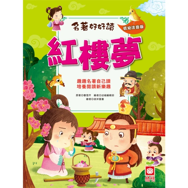 【MyBook】名著好好讀 紅樓夢(電子書)