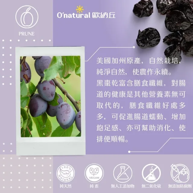 【Onatural 歐納丘】純天然去籽黑棗乾210g