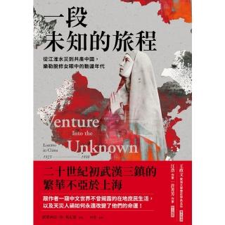 【momoBOOK】一段未知的旅程：從江淮水災到共產中國 樂勒脫修女眼中的動盪年代(電子書)