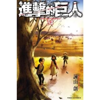 【momoBOOK】進擊的巨人 34(電子漫畫)