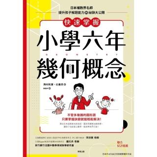 【momoBOOK】快速掌握小學六年幾何概念：日本補教界名師提升孩子解題能力的秘(電子書)