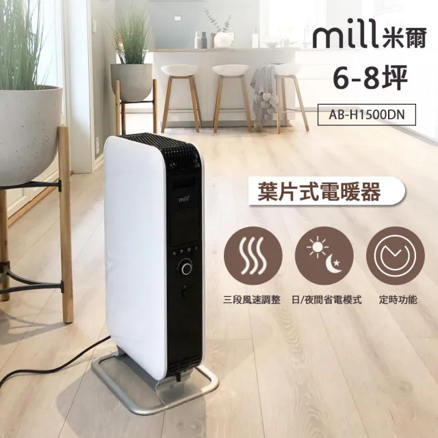 【挪威 mill 米爾】葉片式電暖器/暖氣機(適用空間6-8坪  AB-H1500DN)