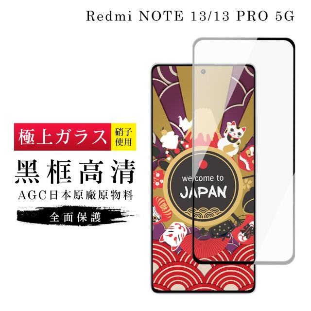 【GlassJP所】紅米 NOTE 13 5G NOTE 13 PRO 保護貼日本AGC滿版黑框高清玻璃鋼化膜