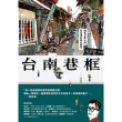 【MyBook】台南巷框：遇見文學大師葉石濤的時光散步(電子書)