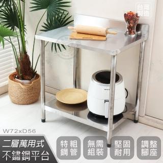 【Abis】客製商品-豪華升級版加牆款二層304不鏽鋼桌/料理桌/工作桌/工作臺/流理臺-72X56CM(1入)