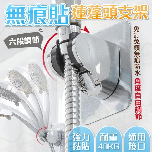 【JOHN HOUSE】無痕貼蓮蓬頭支架 可調節角度高度 移動式花灑架 花灑座 蓮蓬頭座(蓮蓬頭支架)