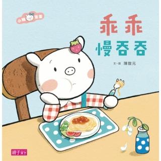 【momoBOOK】小豬乖乖：乖乖慢吞吞(電子書)
