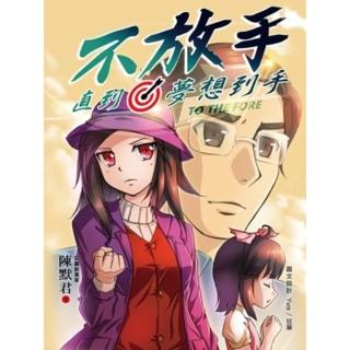 【momoBOOK】不放手 直到夢想到手 獨家數位全綵版(電子漫畫)