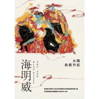 【momoBOOK】太陽依舊升起（諾貝爾文學獎得主海明威的人生三部曲I）(電子書)