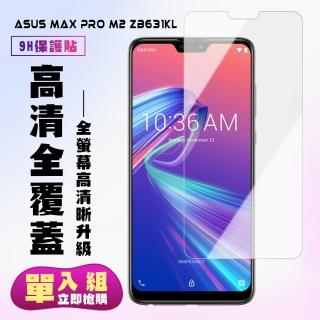 ASUS MAXPRO M2 ZB631KL保護貼非全滿版鋼化玻璃膜高清鋼化膜保護貼玻璃貼(ZB631KL保護貼ZB631KL鋼化膜)