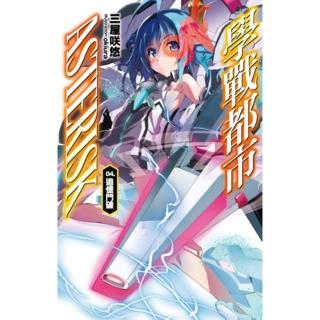【momoBOOK】學戰都市Asterisk 04 追憶鬥破(電子漫畫)