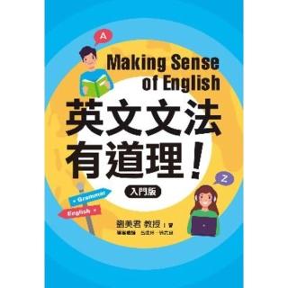 【momoBOOK】英文文法有道理！：入門版(電子書)