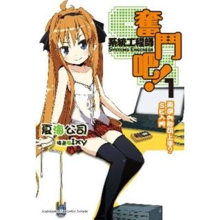 【momoBOOK】奮鬥吧！系統工程師 1(電子漫畫)