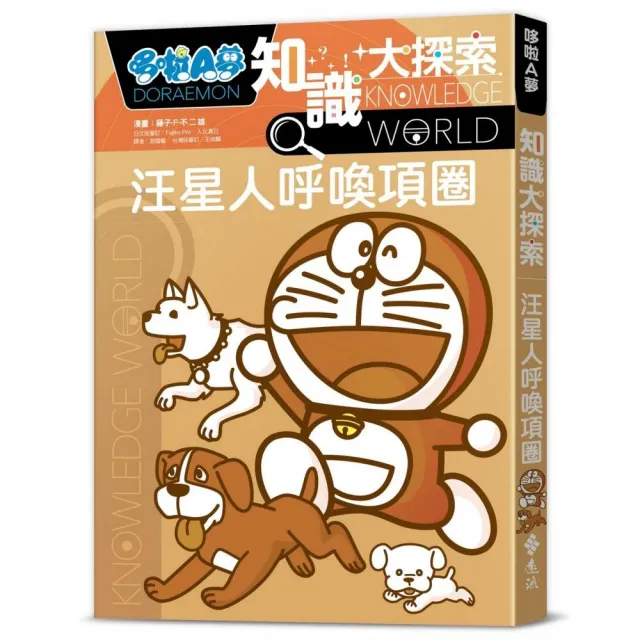 哆啦A夢知識大探索9：汪星人呼喚項圈
