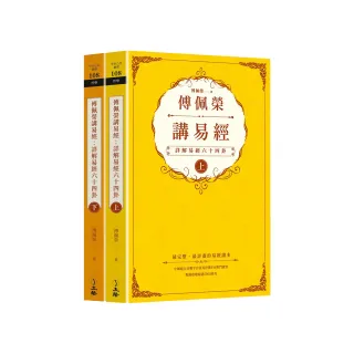 傅佩榮講易經（全二冊）：詳解易經六十四卦