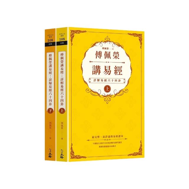 傅佩榮講易經（全二冊）：詳解易經六十四卦