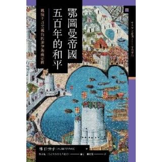 【momoBOOK】鄂圖曼帝國五百年的和平：跳脫土耳其視角的非伊斯蘭帝國(電子書)