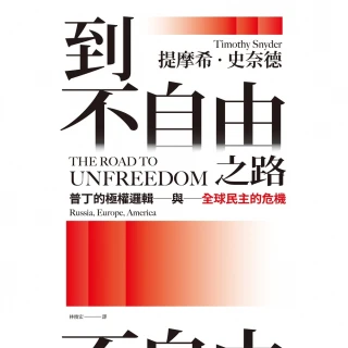 【MyBook】到不自由之路：普丁的極權邏輯與全球民主的危機(電子書)