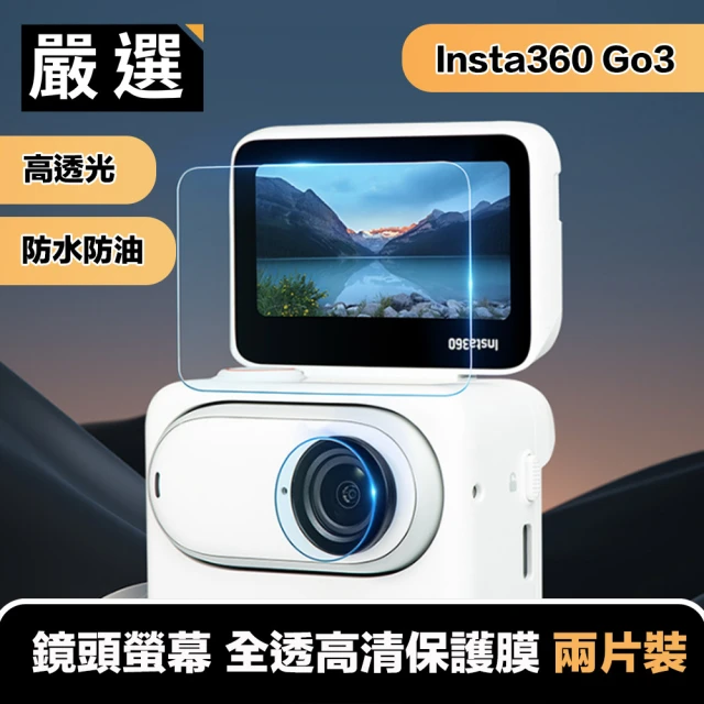 【嚴選】Insta360 Go3 鏡頭螢幕 鋼化防刮配件 全透高清保護膜 兩片裝