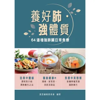 【MyBook】養好肺•強體質：64道增強肺臟日常食療(電子書)